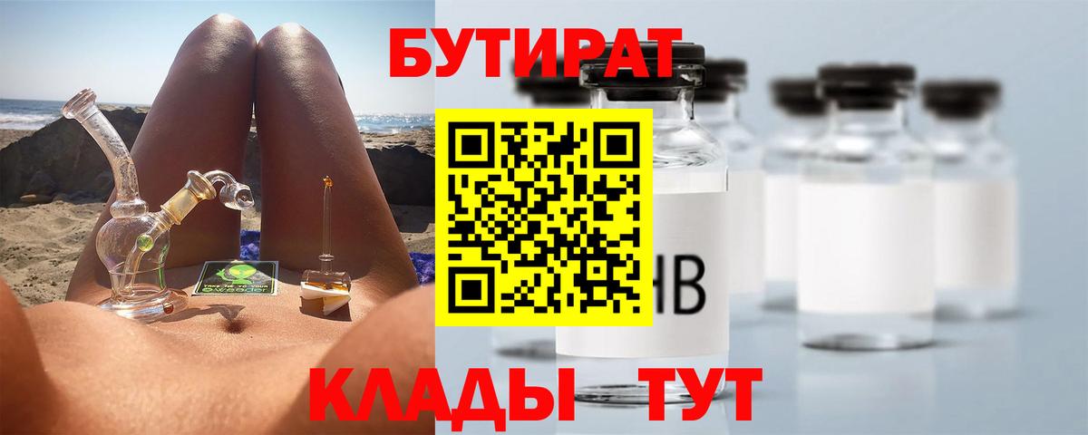 Бутират  БУТИРАТ бутик  Вход с VPN  Саранск 