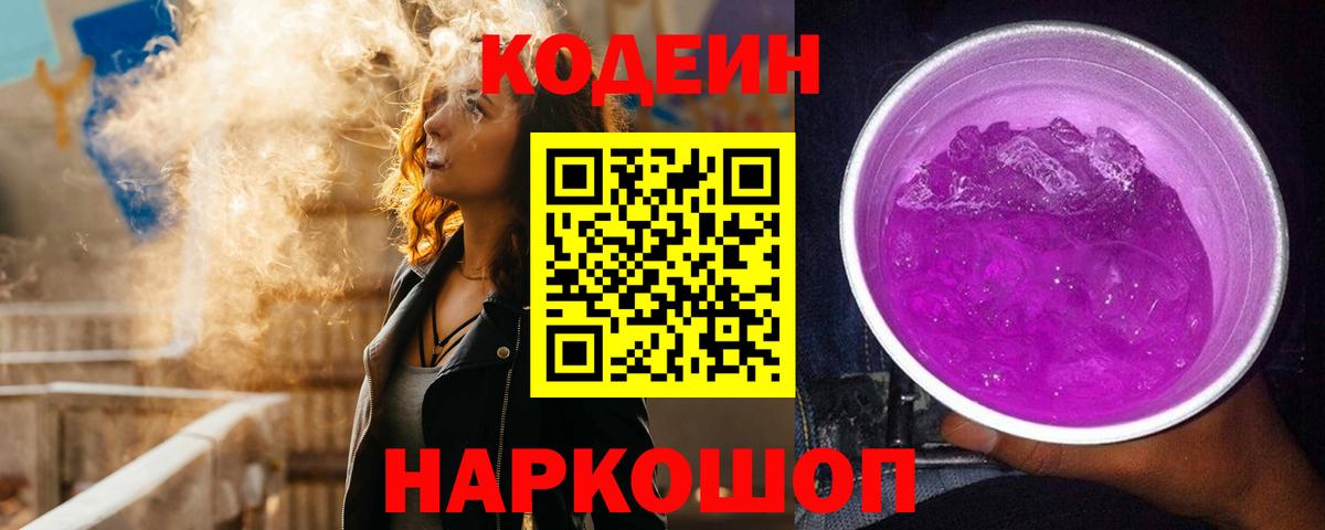 Codein Purple Drank Саранск