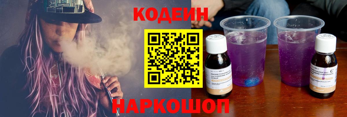 Кодеиновый сироп Lean Purple Drank  Вход с VPN  Саранск  Кодеиновый сироп Lean напиток Lean (лин) 
