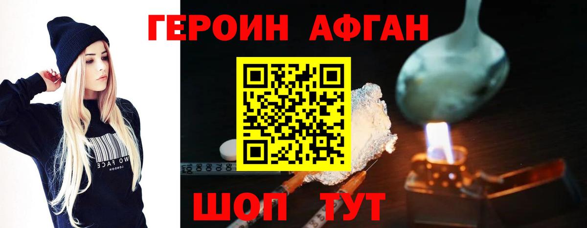 Героин Афган Саранск